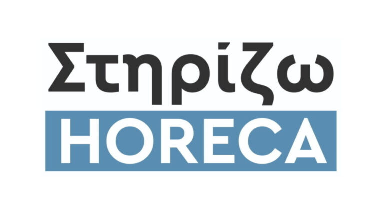 Στηρίζω HORECA