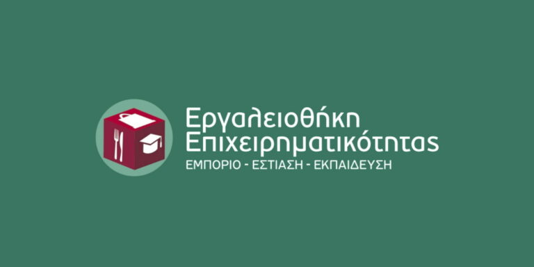 Εργαλειοθήκη Επιχειρηματικότητας