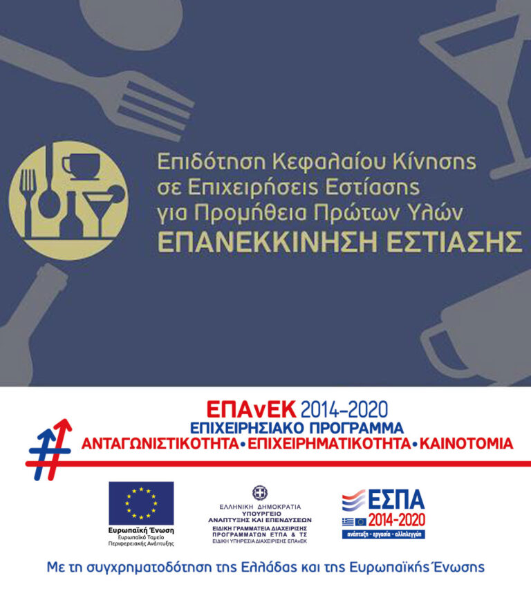 Επανεκκίνηση Εστίασης