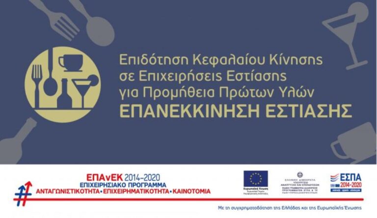 Επανεκκίνηση Εστίασης