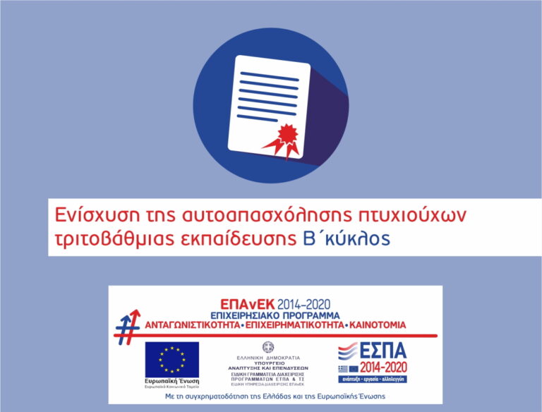 Ενίσχυση Πτυχιούχων