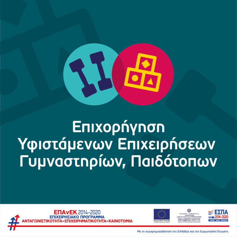 Επιχορήγηση Επιχειρήσεων Γυμναστηρίων