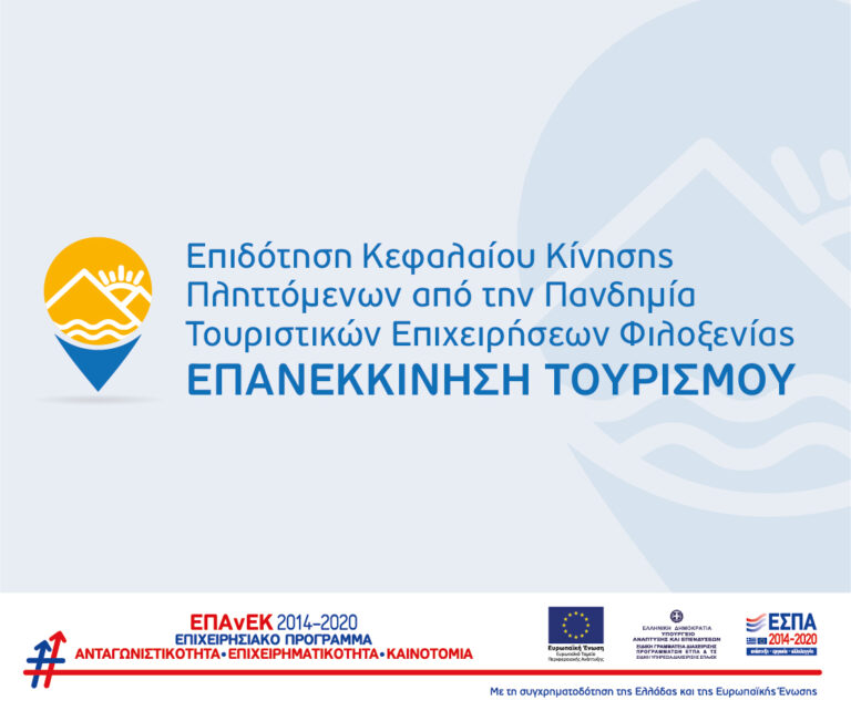 Επανεκκίνηση τουρισμού