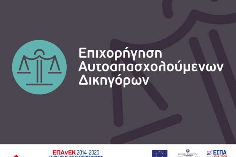 Επιχορήγηση Αυτοαπασχολούμενων Δικηγόρων