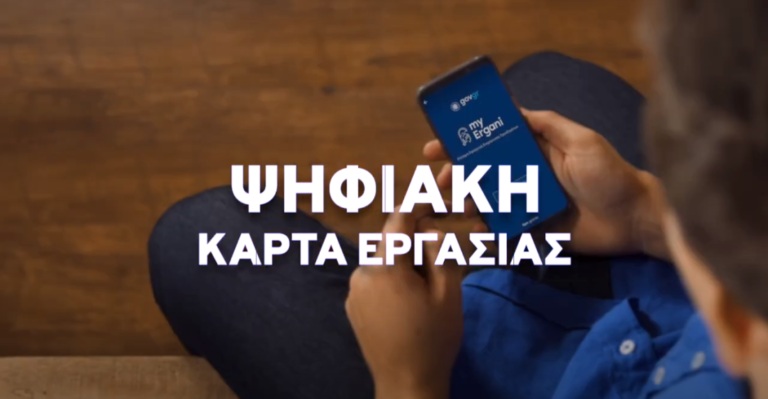 Ψηφιακή κάρτα εργασίας