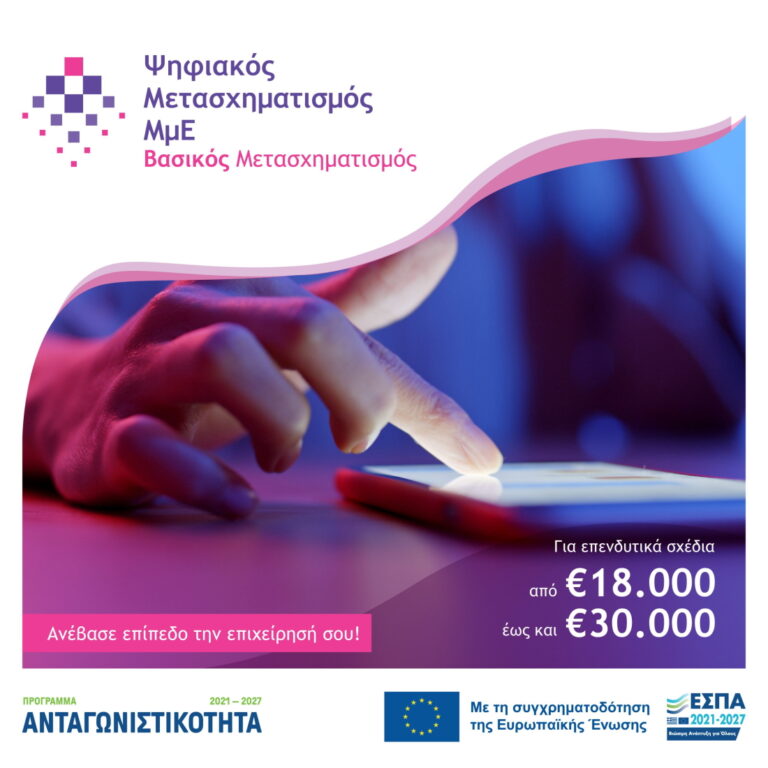 Βασικός Ψηφιακός Μετασχηματισμός ΜμΕ
