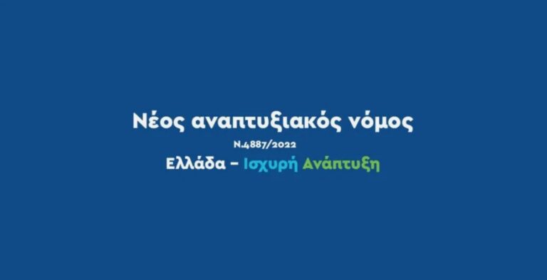 Αναπτυξιακός Νόμος