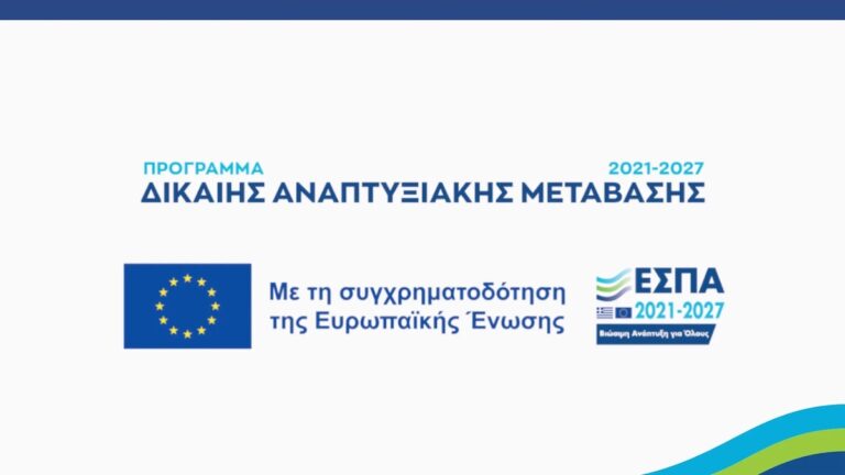 Δίκαιη Αναπτυξιακή Μετάβαση, Περιοχές Δίκαιης Μετάβασης Περιφέρειας Δυτικής Μακεδονίας & Μεγαλόπολης, Ίδρυση Επιχειρήσεων & Ενίσχυση Νέων ΜΜΕ - Περιοχές Δίκαιης Μετάβασης Περιφέρειας Δυτικής Μακεδονίας & Μεγαλόπολης
