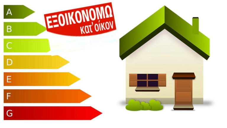 Εξοικονομώ κατ' οίκον