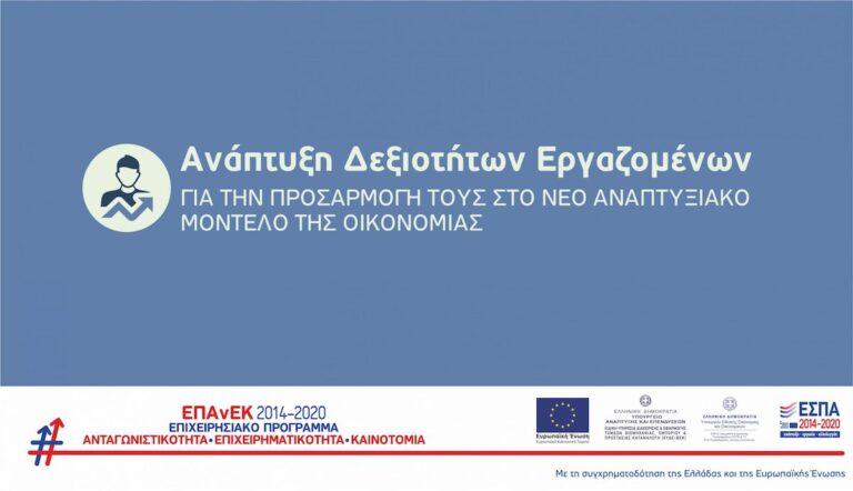 Ανάπτυξη δεξιοτήτων