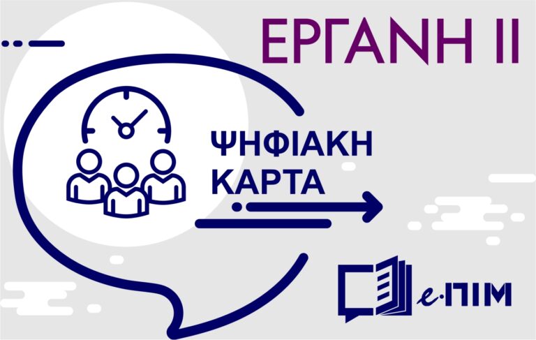 Ψηφιακή κάρτα εργασίας
