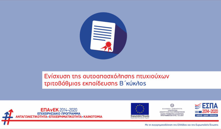 Ενίσχυση αυτοαπασχόλησης Πτυχιούχων