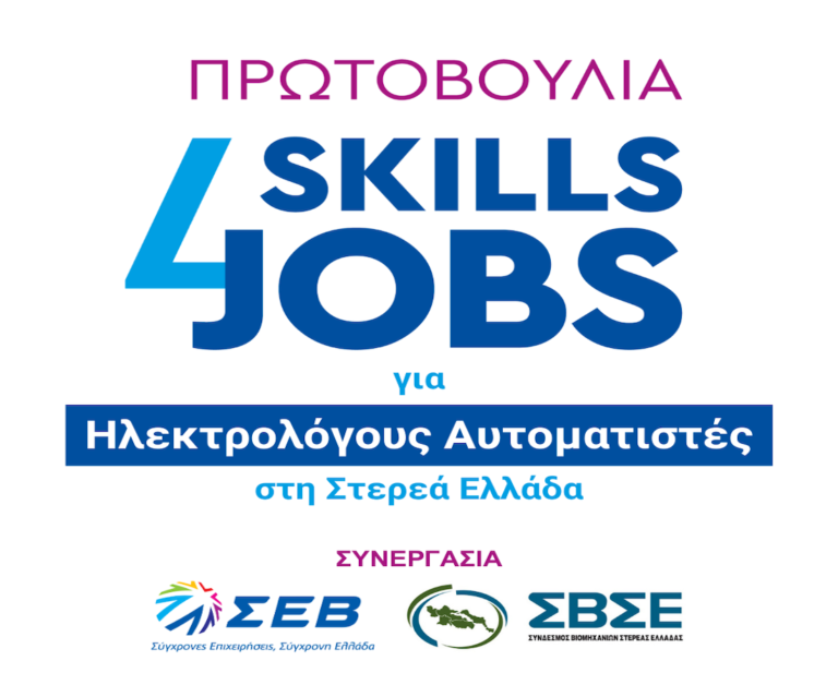 Skills4Jobs για Ηλεκτρολόγους Αυτοματιστές