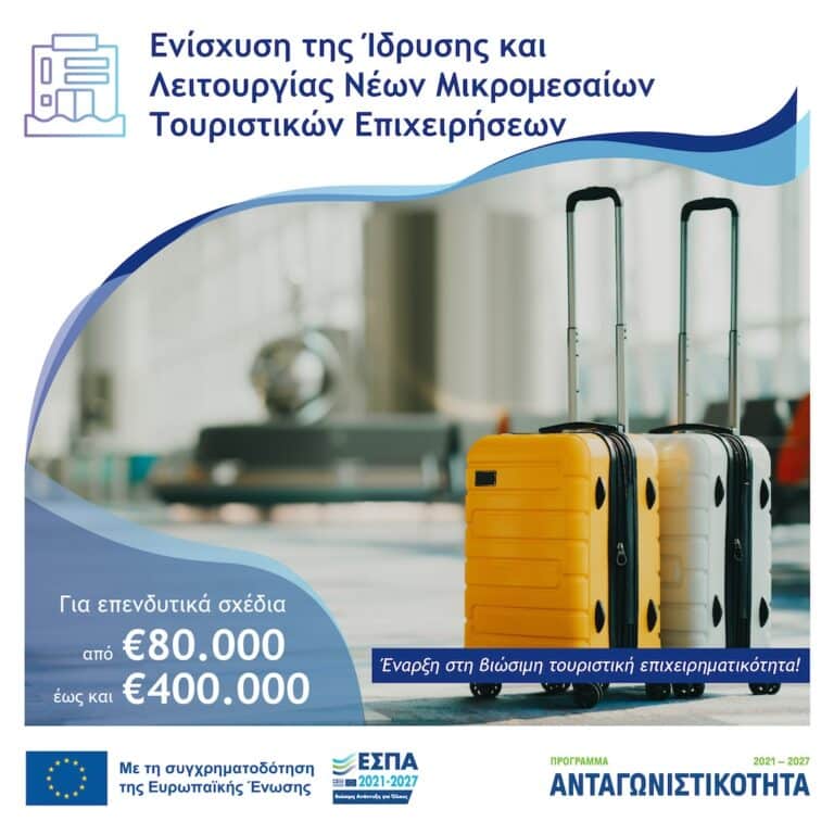 Μικρομεσαίων Τουριστικών Επιχειρήσεων