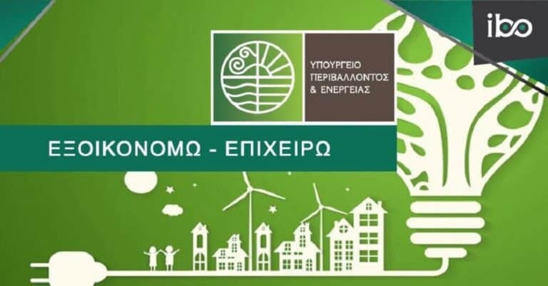 Εξοικονομώ - Επιχειρώ