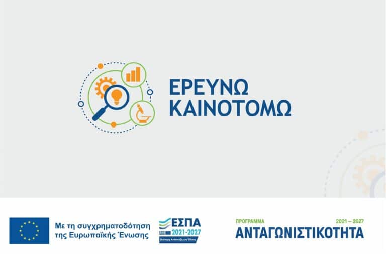 Ερευνώ – Καινοτομώ