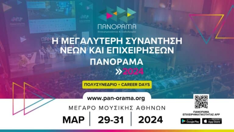 Πανόραμα Επιχειρηματικότητας και Σταδιοδρομίας 2024
