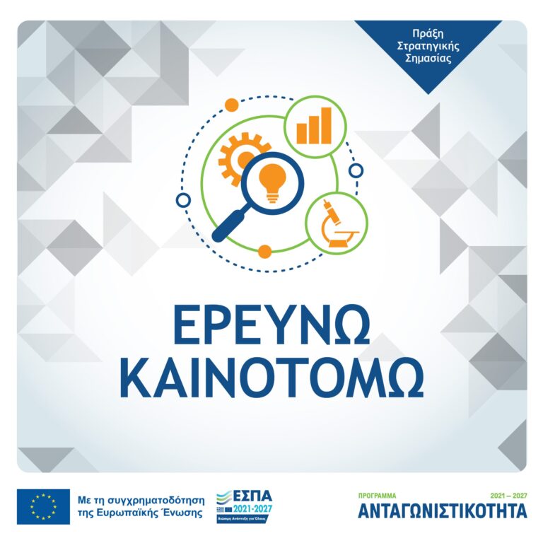 Ερευνώ – Καινοτομώ
