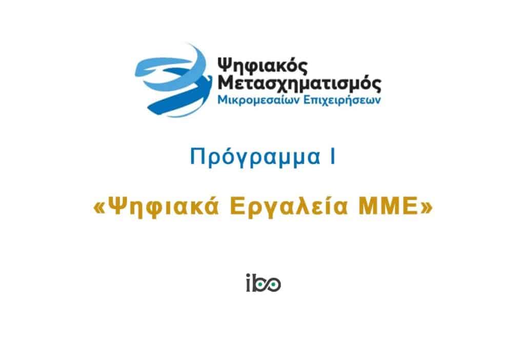 Ψηφιακά Εργαλεία Μικρομεσαίων Επιχειρήσεων 