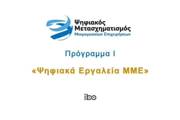 Ψηφιακά Εργαλεία Μικρομεσαίων Επιχειρήσεων