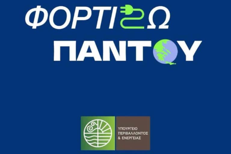 Φορτίζω Παντού