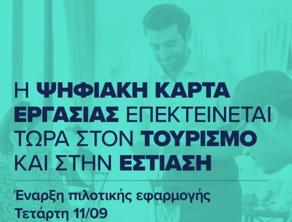 ψηφιακή κάρτα εργασίας