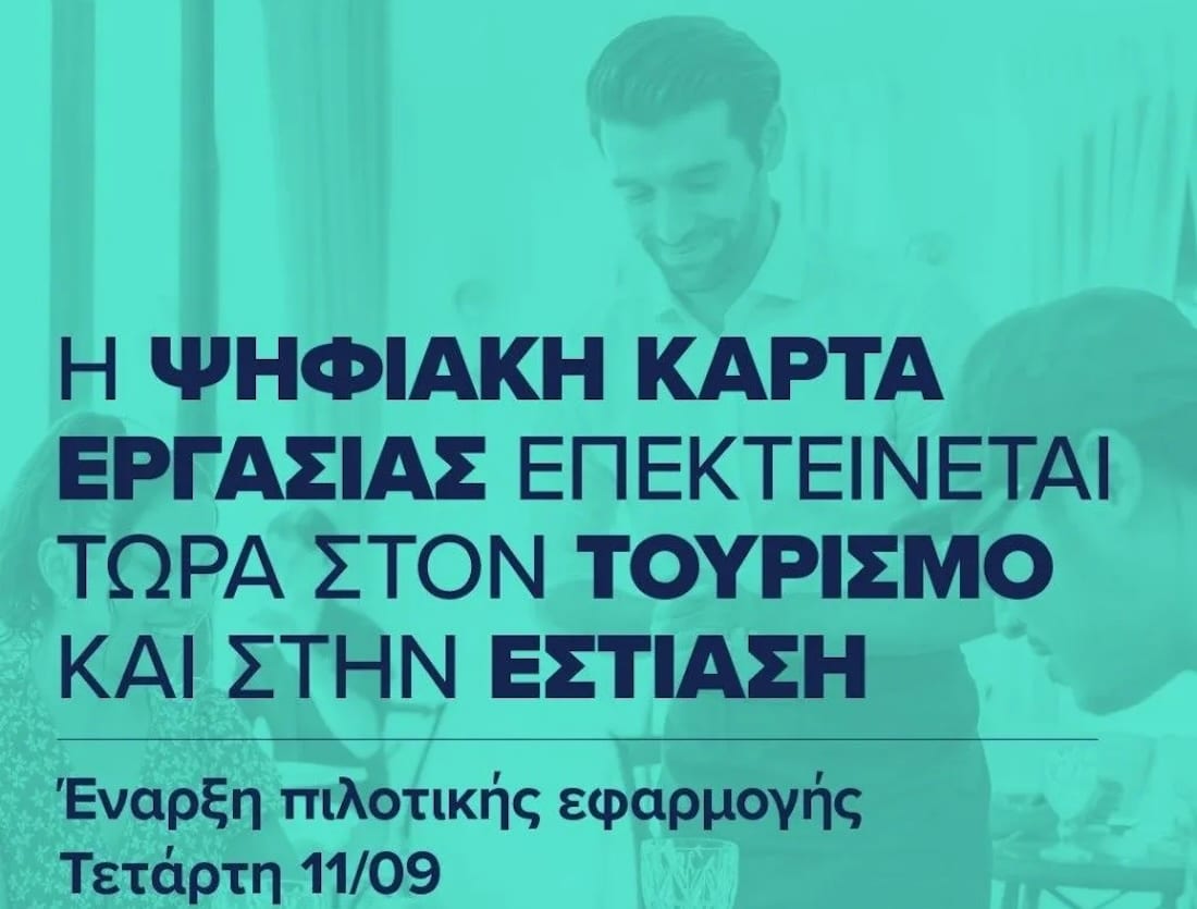 ψηφιακή κάρτα εργασίας