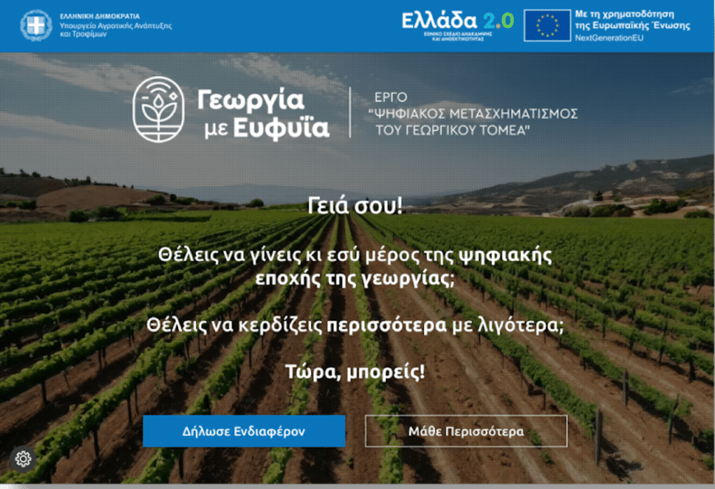 Γεωργία με Ευφυΐα