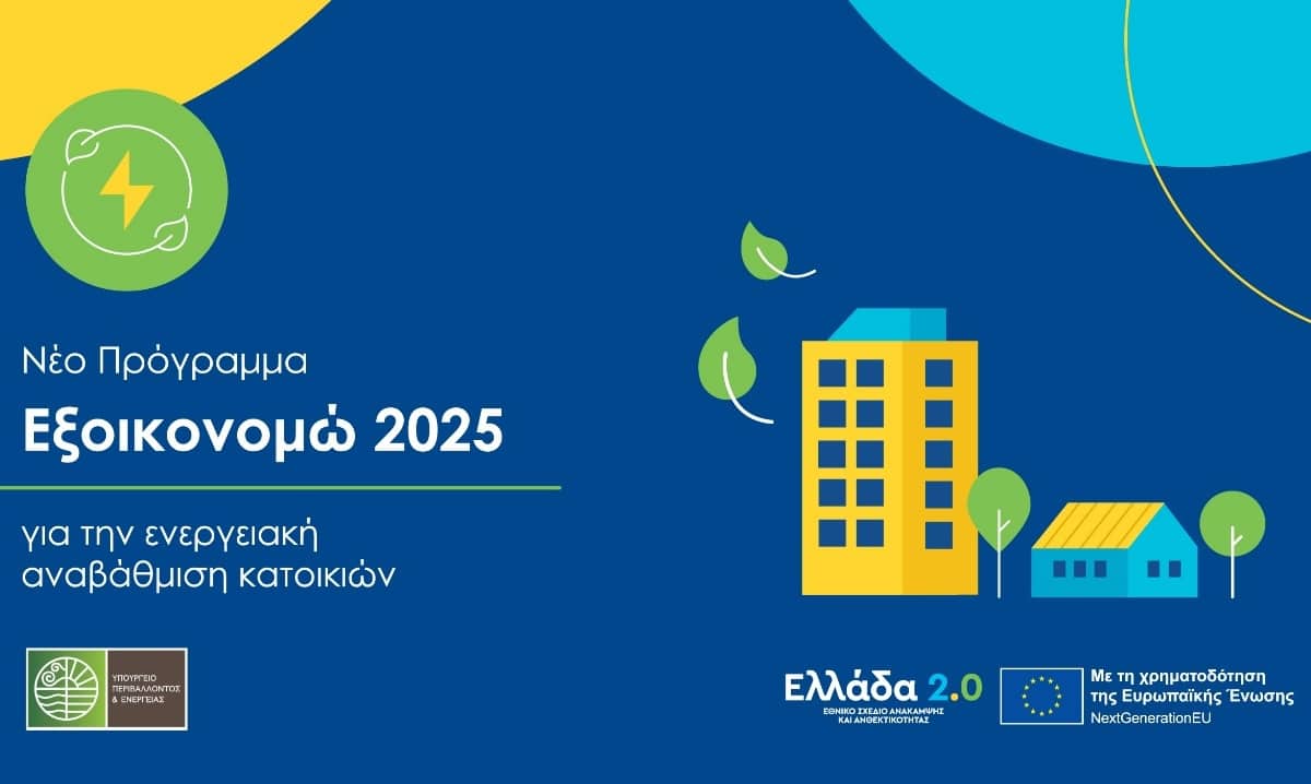 Εξοικονομώ 2025